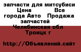 запчасти для митсубиси › Цена ­ 1 000 - Все города Авто » Продажа запчастей   . Челябинская обл.,Троицк г.